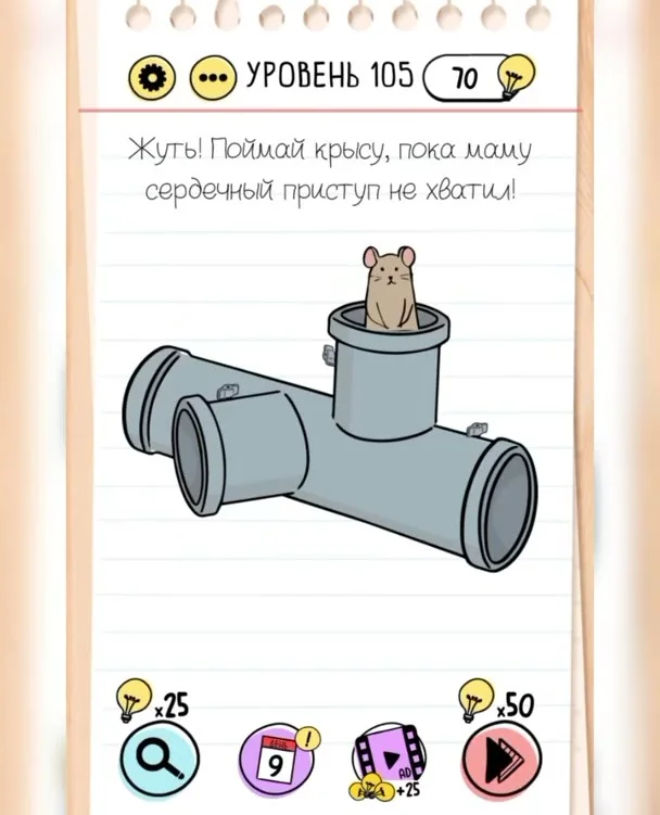 Уровень 105 Brain Test: Хитрые Головоломки: задание «Жуть! Поймай крысу, пока маму сердечный приступ не хватил!»