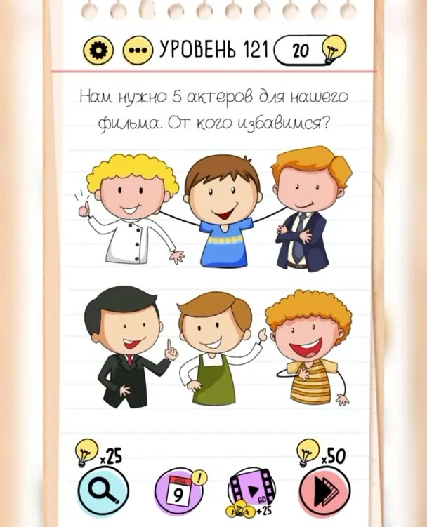 Уровень 121 Brain Test: Хитрые Головоломки: задание «Нам нужно 5 актеров для нашего фильма. От кого избавимся?»