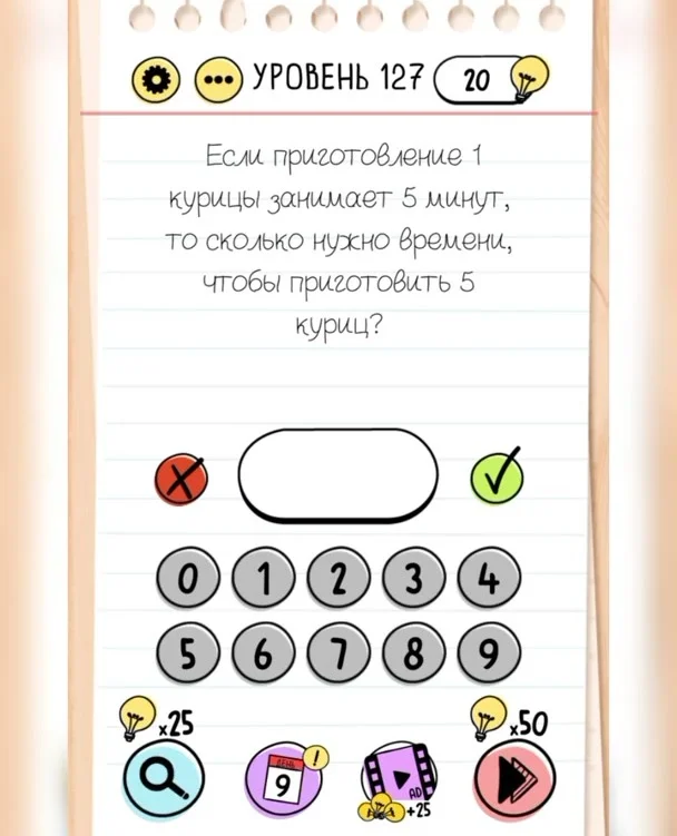Уровень 127 Brain Test: Хитрые Головоломки: задание «Если приготовление 1 курицы занимает 5 минут, то сколько нужно времени, чтобы приготовить 5 куриц?»
