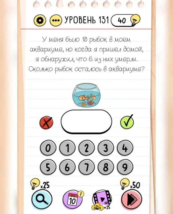 Уровень 131 Brain Test: Хитрые Головоломки: задание «Сколько рыбок осталось в аквариуме?»