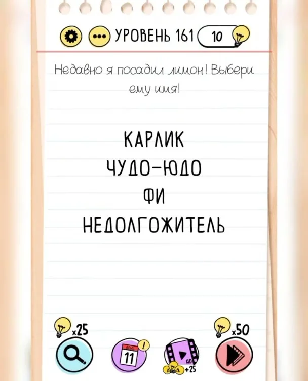 Уровень 161 Brain Test: Хитрые Головоломки: задание «Недавно я посадил лимон! Выбери ему имя!»