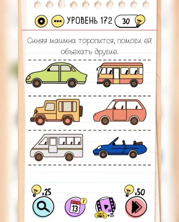 Уровень 172 Brain Test: Хитрые Головоломки: задание «Синяя машина торопится, помоги ей объехать другие»