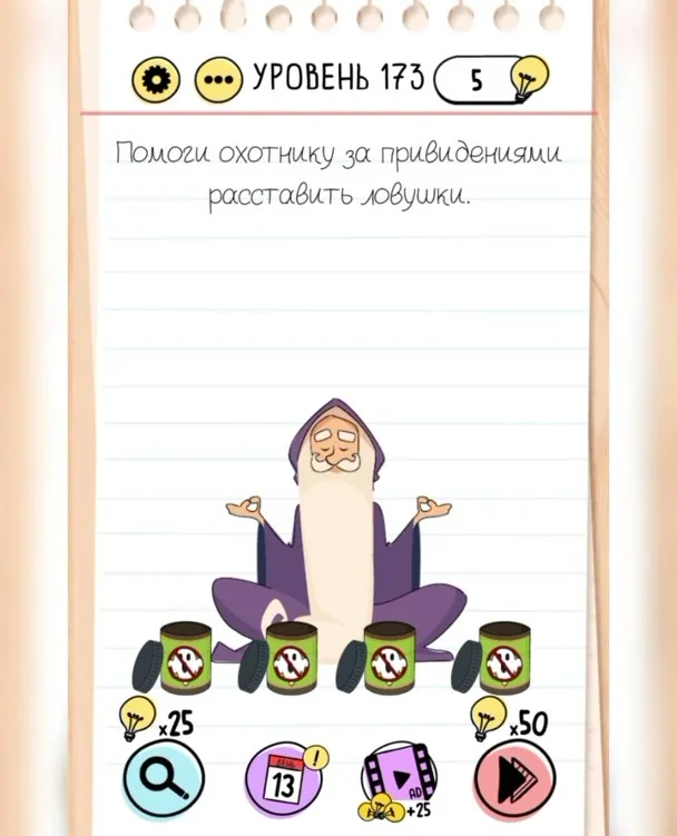 Уровень 173 Brain Test: Хитрые Головоломки: задание «Помоги охотнику за привидениями расставить ловушки»