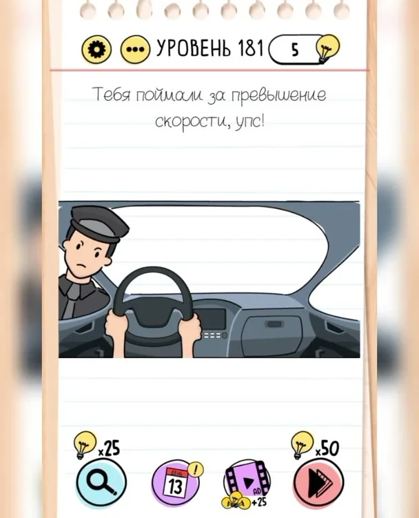 Уровень 181 Brain Test: Хитрые Головоломки: задание «Тебя поймали за превышение скорости, упс!»