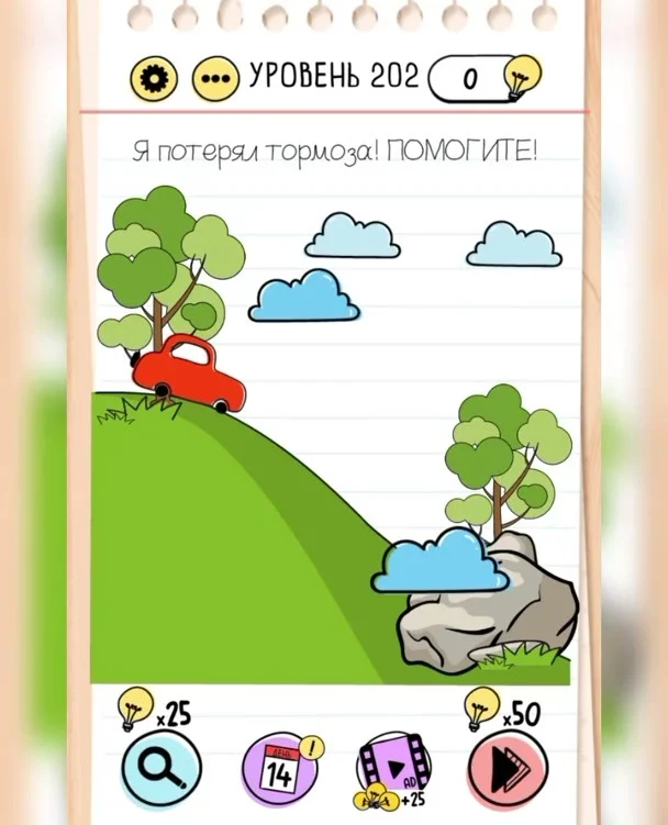 Уровень 202 Brain Test: Хитрые Головоломки: задание «Я потерял тормоза! ПОМОГИТЕ!»