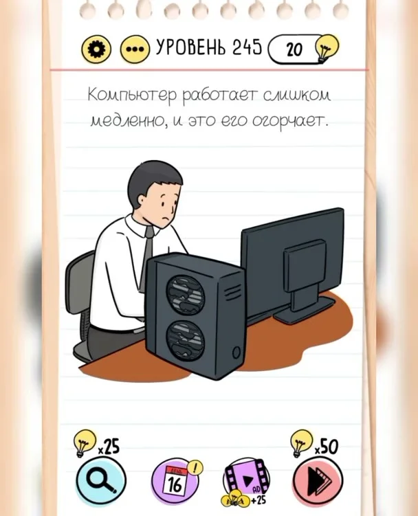 Уровень 245 Brain Test: Хитрые Головоломки: задание «Компьютер работает слишком медленно, и это его огорчает»