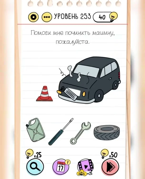 Уровень 253 Brain Test: Хитрые Головоломки: задание «Помоги мне починить машину, пожалуйста»