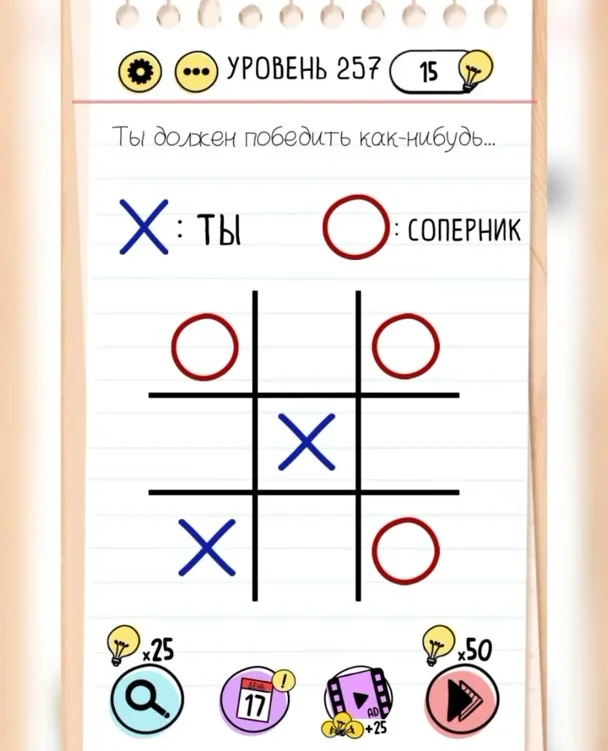 Уровень 257 Brain Test: Хитрые Головоломки: задание «Ты должен победить как-нибудь»