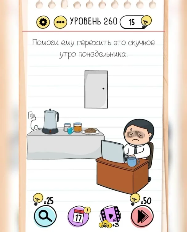 Уровень 260 Brain Test: Хитрые Головоломки: задание «Помоги ему пережить это скучное утро понедельника»