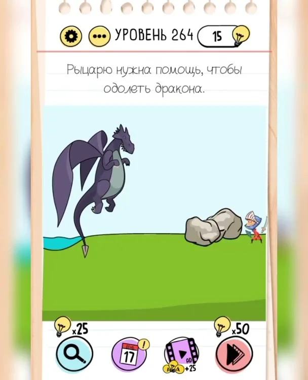 Уровень 264 Brain Test: Хитрые Головоломки: задание «Рыцарю нужна помощь, чтобы одолеть дракона»