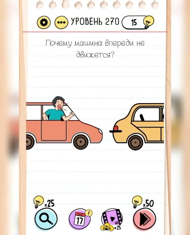 Уровень 270 Brain Test: Хитрые Головоломки: задание «Почему машина впереди не движется?»