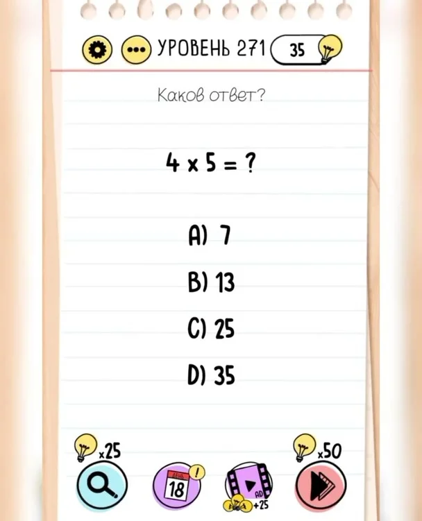 Уровень 271 Brain Test: Хитрые Головоломки: задание «Каков ответ? 4х5=?»