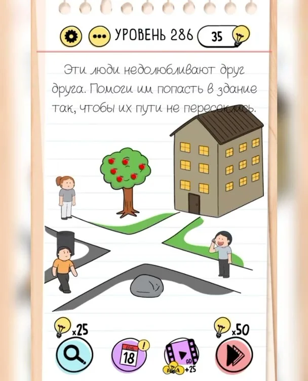 Уровень 286 Brain Test: Хитрые Головоломки: задание «Эти люди недолюбливают друг друга. Помоги им попасть в здание так, чтобы их пути не пересеклись»