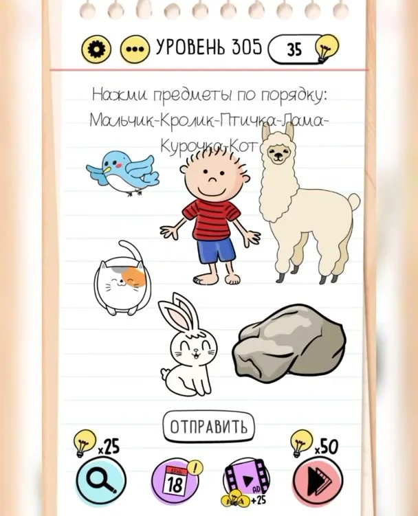 Уровень 305 Brain Test: Хитрые Головоломки: задание «Нажми предметы по порядку: Мальчик-Кролик-Птичка-Лама-Курочка-Кот»