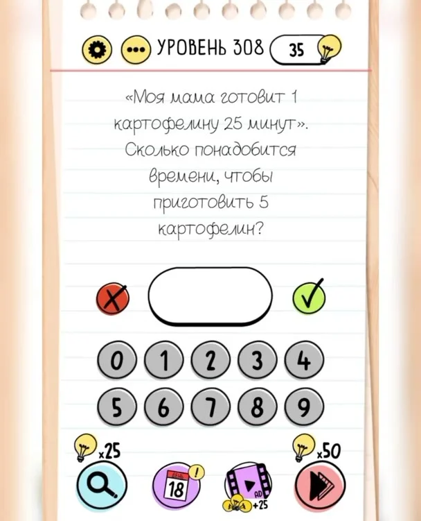 Уровень 308 Brain Test: Хитрые Головоломки: задание «Моя мама готовят одну картофелину 25 минут. Сколько понадобится времени, чтобы приготовить 5 картофелин?»