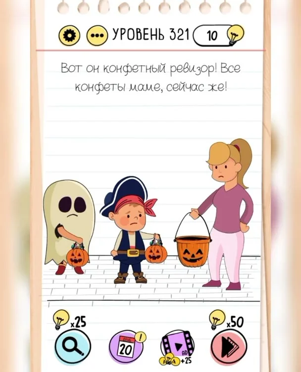 Уровень 321 Brain Test: Хитрые Головоломки: задание «Вот он конфетный Ревизор! все конфеты маме, сейчас же!»