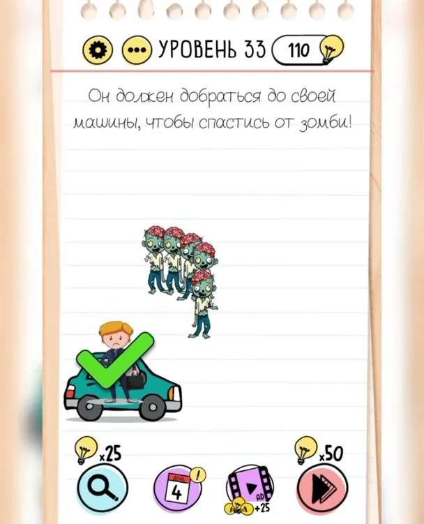 Уровень 33 Brain Test: Хитрые Головоломки: задание «Он должен добраться до своей машины, чтобы спастись от зомби!»