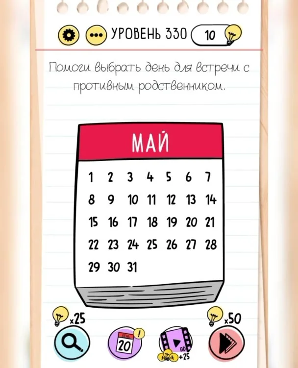 Уровень 330 Brain Test: Хитрые Головоломки: задание «Помоги выбрать день для встречи с противным родственником»