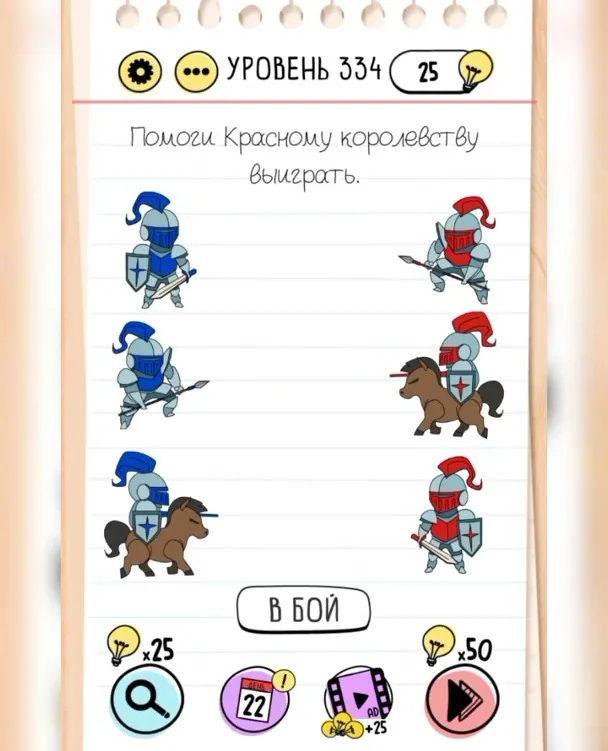 Уровень 334 Brain Test: Хитрые Головоломки: задание «Помогите красному королевству выиграть»