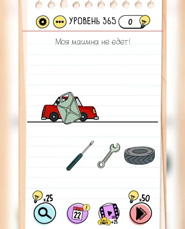 Уровень 365 Brain Test: Хитрые Головоломки: задание «Моя машина не едет!»