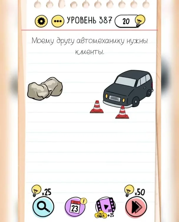 Уровень 387 Brain Test: Хитрые Головоломки: задание «Моему другу автомеханику нужны клиенты»