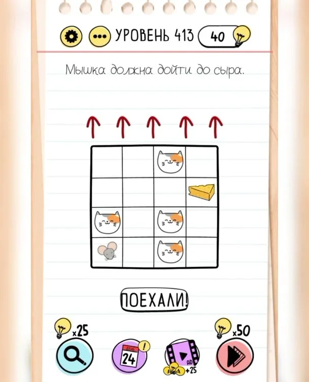 Уровень 413 Brain Test: Хитрые Головоломки: задание «Мышка должна дойти до сыра»