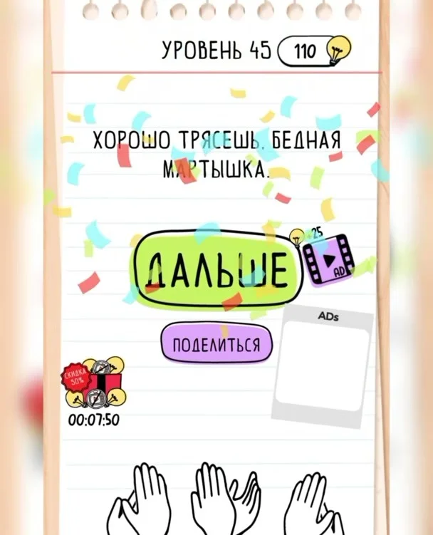 Уровень 45 Brain Test: Хитрые Головоломки: задание «Какую мартышку укачивает в машине?»