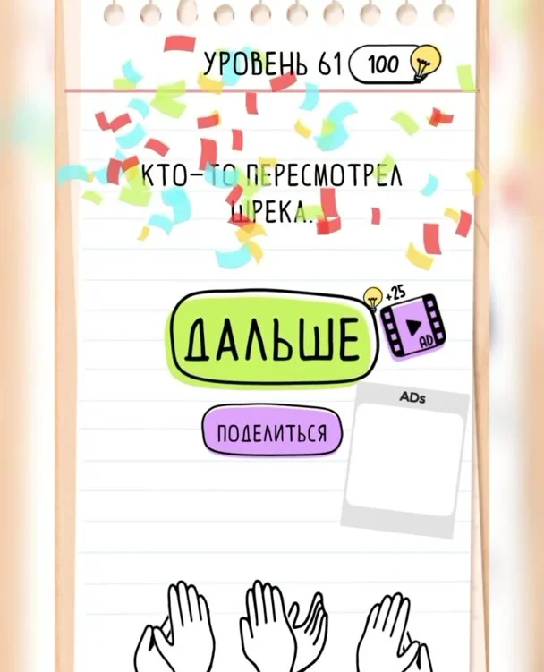 Уровень 61 Brain Test: Хитрые Головоломки: задание «Помоги лягушке взлететь»