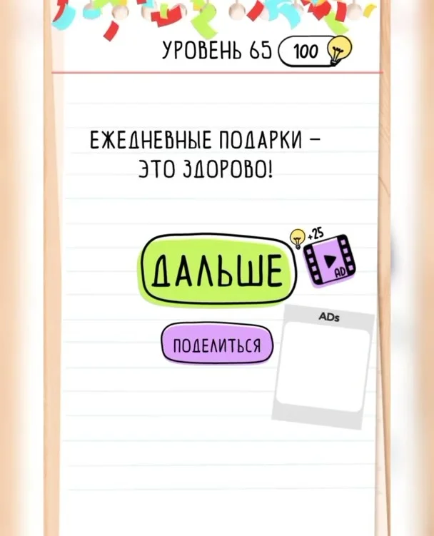 Уровень 65 Brain Test: Хитрые Головоломки: задание «Не говори мне, что ты забыл купить ему подарок на день рождения!»
