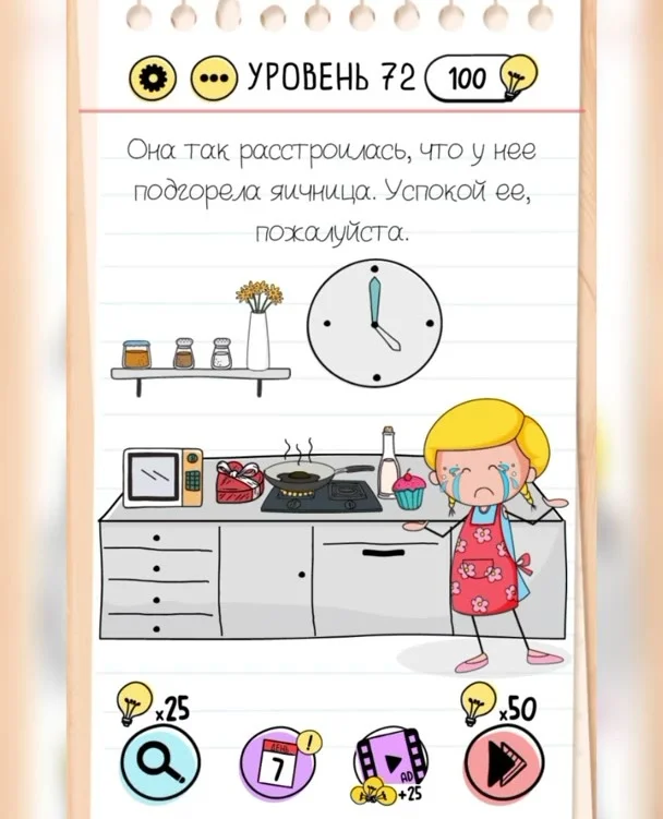 Уровень 72 Brain Test: Хитрые Головоломки: задание «Она так расстроилась, что у нее подгорела яичница. Успокой ее, пожалуйста»