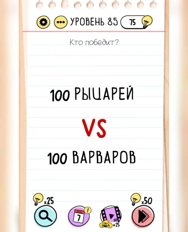 Уровень 85 Brain Test: Хитрые Головоломки: задание «Кто победит? 100 рыцарей vs 100 варваров»