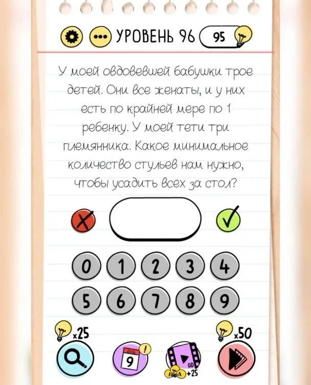 Уровень 96 Brain Test: Хитрые Головоломки: задание «У моей овдовевшей бабушки трое детей. Они все женаты, и у них есть по крайней мере по 1 ребенку. Какое минимальное количество стульев нам нужно, чтобы усадить всех за стол»