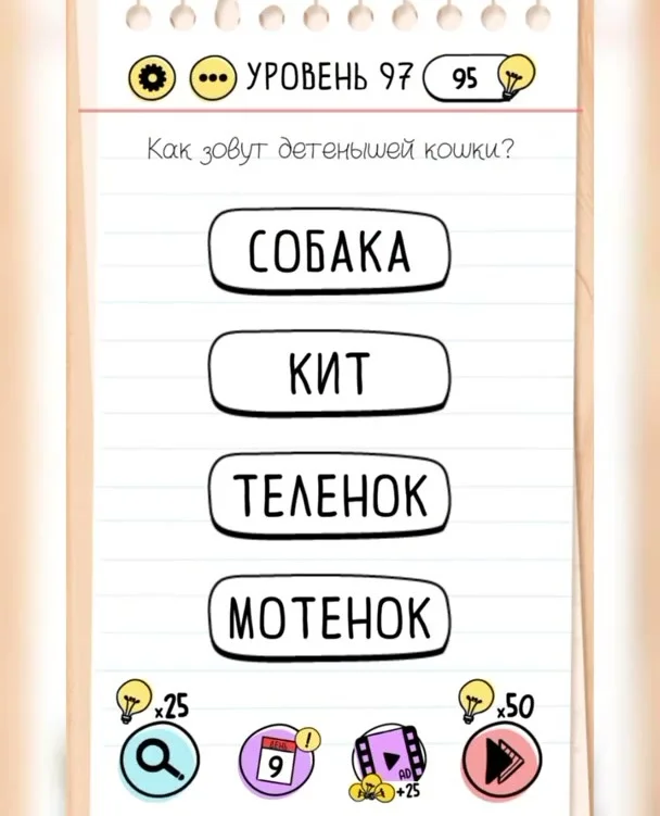Уровень 97 Brain Test: Хитрые Головоломки: задание «Как зовут денетышей кошки?»
