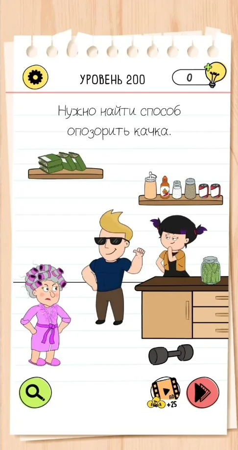 Уровень 200 Brain Test 4: друзья-непоседы: задание «Нужно найти способ опозорить качка»